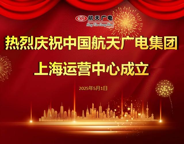 热烈祝贺中国J9集团集团上海运营中心于2025年5月1日成立！